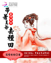 农门贵女带着王爷去种田