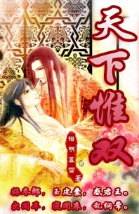 天下惟双