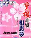 重楼难锁相思梦