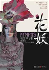 花妖