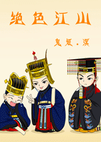 绝色江山