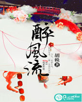 醉风流
