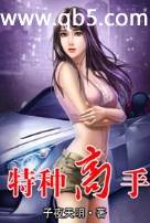 特种高手
