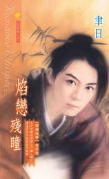 焰恋残瞳