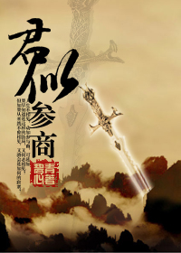 君似参商