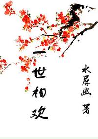 一世相欢