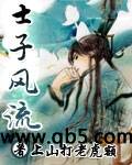 士子风流