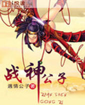 战神公子