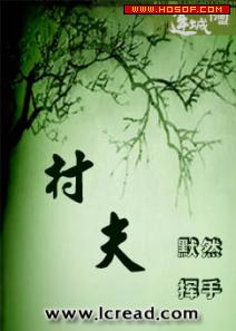 村夫