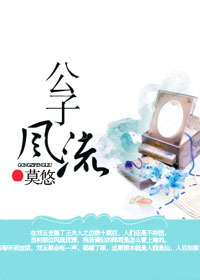 公子风流