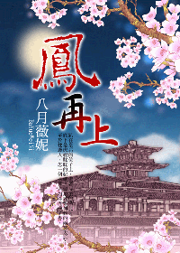 凤再上