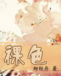 裸色