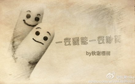 一会暧昧一会吵闹