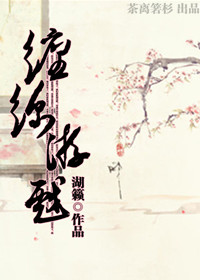 缠绵游戏