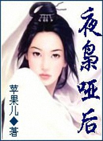 夜枭哑后