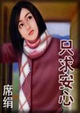 只求安心