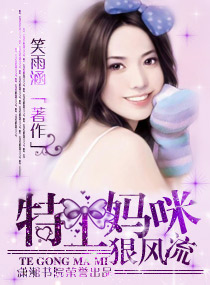 特工妈咪狠风流