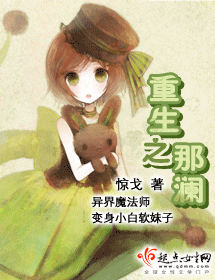 重生之那澜