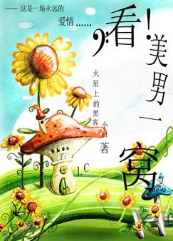 看!美男一窝