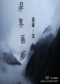 异界画痴
