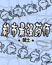 都市最强药师