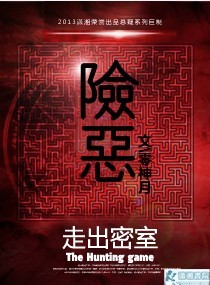 险恶