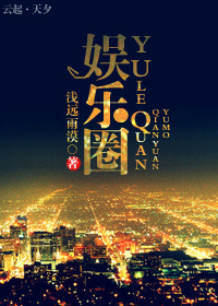 娱乐圈