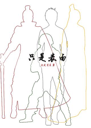 只是表面