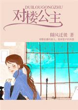 对楼公主