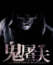 鬼屠夫