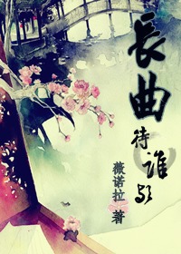 长曲待谁欤