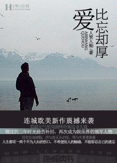 爱比忘却厚