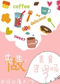 先生,做美食咨询吗?