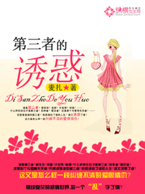 第三者的诱惑
