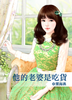 他的老婆是吃货