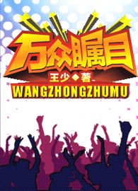 万众瞩目