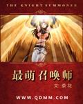 最萌召唤师