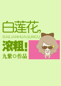 白莲花,滚粗!