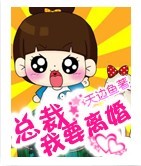 总裁,我要离婚