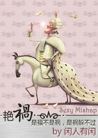 艳祸