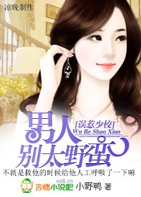 男人,别太野蛮