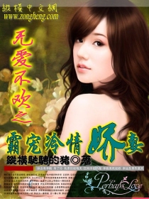 霸宠冷情娇妻
