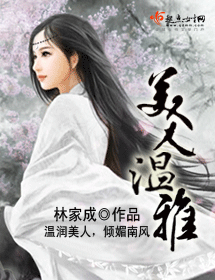 美人温雅