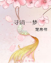 寻清一梦