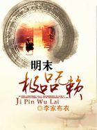 明末极品无赖