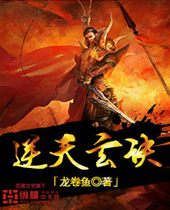 逆天玄诀