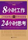 8小时工作,24小时思考