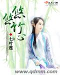 悠悠竹心
