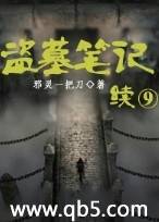 盗墓笔记续