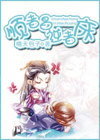 顺者昌,逆者床
